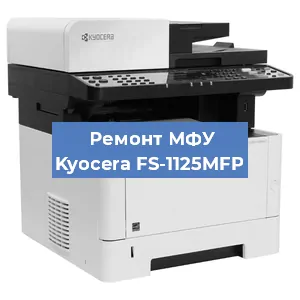 Замена ролика захвата на МФУ Kyocera FS-1125MFP в Ижевске